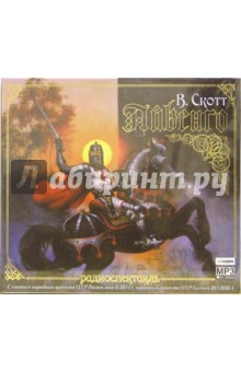 Вальтер Скотт - Айвенго (CD-MP3) Вальтер Скотт - Айвенго (CD-MP3)