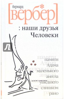 Бернар Вербер - Наши друзья Человеки обложка книги Бернар Вербер - Наши друзья Человеки обложка книги