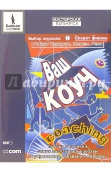 Харгроув, Рено - Ваш коуч (CD-MP3) Харгроув, Рено - Ваш коуч (CD-MP3)