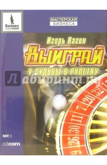 Игорь Вагин - CD. Выиграй у судьбы в рулетку (CD-MP3) Игорь Вагин - CD. Выиграй у судьбы в рулетку (CD-MP3)