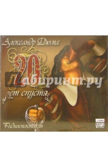 Александр Дюма - CD. 20 лет спустя Александр Дюма - CD. 20 лет спустя