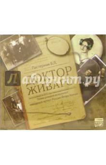 Борис Пастернак - Доктор Живаго (CDmp3) Борис Пастернак - Доктор Живаго (CDmp3)