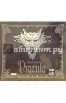 Брэм Стокер - Дракула (2 CD-MP3) Брэм Стокер - Дракула (2 CD-MP3)