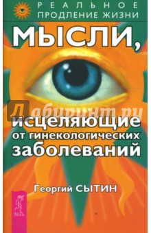 Мысли, исцеляющие от гинекологических заболеваний - Георгий Сытин