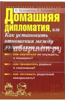 Кабанова, Ципоркина - Домашняя дипломатия, или Как установить отношения между родителями и детьми обложка книги Кабанова, Ципоркина - Домашняя дипломатия, или Как установить отношения между родителями и детьми обложка книги