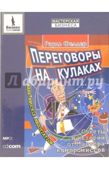 CD. Переговоры на кулаках. Советы и истории от мастера компромиссов (CD-MP3) - Рауль Фелдер