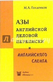 Азы английской деловой переписки и английского сленга - Майкл Голденков