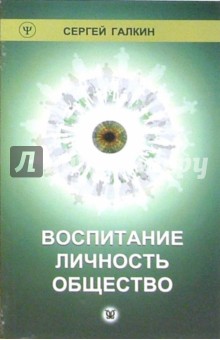 Воспитание. Личность. Общество - Сергей Галкин