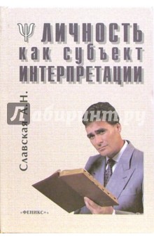 А.Н. Славская - Личность как субъект интерпретации обложка книги А.Н. Славская - Личность как субъект интерпретации обложка книги