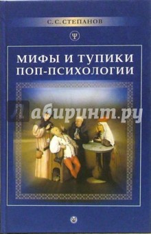 Мифы и тупики поп-психологии - Сергей Степанов