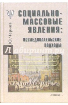 Геннадий Чернов - Социально-массовые явления: Исследовательские подходы обложка книги Геннадий Чернов - Социально-массовые явления: Исследовательские подходы обложка книги