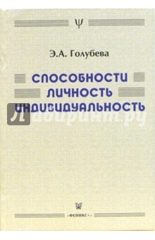 Эра Голубева - Способности, личность, индивидуальность: взгляд и раздумья психофизиолога обложка книги Эра Голубева - Способности, личность, индивидуальность: взгляд и раздумья психофизиолога обложка книги