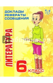 Любовь Страхова - Литература. 6 класс обложка книги Любовь Страхова - Литература. 6 класс обложка книги