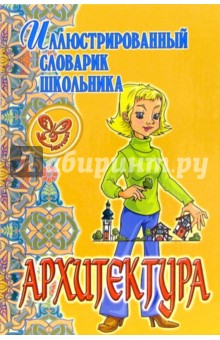 Полина Жемчугова - Архитектура обложка книги Полина Жемчугова - Архитектура обложка книги