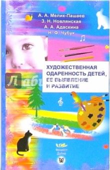 Мелик-Пашаев, Новлянская, Адаскина, Чубук - Художественная одаренность детей, ее выявление и развитие обложка книги Мелик-Пашаев, Новлянская, Адаскина, Чубук - Художественная одаренность детей, ее выявление и развитие обложка книги