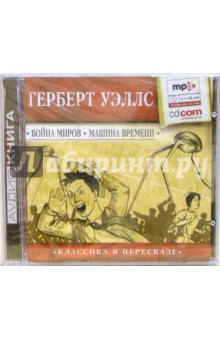Герберт Уэллс - Война миров. Машина времени (CDmp3) Герберт Уэллс - Война миров. Машина времени (CDmp3)