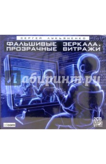 Сергей Лукьяненко - Фальшивые зеркала. Прозрачные витражи (2CD- MP3) Сергей Лукьяненко - Фальшивые зеркала. Прозрачные витражи (2CD- MP3)