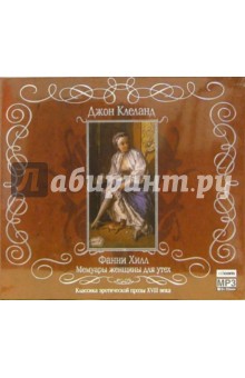 Джон Клеланд - Фанни Хилл. Мемуары женщины для утех (CD-MP3) Джон Клеланд - Фанни Хилл. Мемуары женщины для утех (CD-MP3)