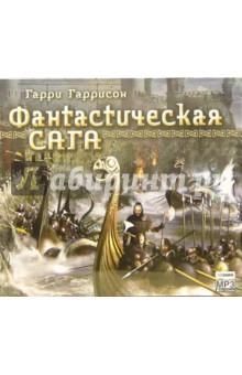 Гарри Гаррисон - Фантастическая сага (CD-MP3) Гарри Гаррисон - Фантастическая сага (CD-MP3)
