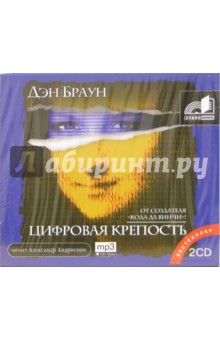 Дэн Браун - Цифровая крепость (2CDmp3) Дэн Браун - Цифровая крепость (2CDmp3)