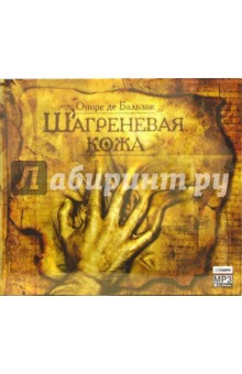 Оноре Бальзак - Шагреневая кожа (CD-MP3) Оноре Бальзак - Шагреневая кожа (CD-MP3)