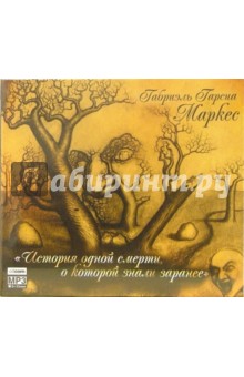 Маркес Гарсиа - История одной смерти, о которой знали заранее (CDmp3) Маркес Гарсиа - История одной смерти, о которой знали заранее (CDmp3)