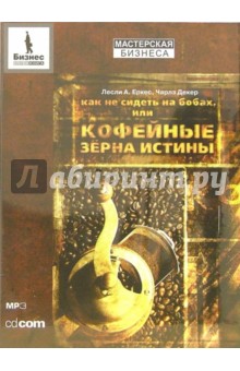 Еркес, Декер - Как не сидеть на бобах, или Кофейные зерна истины (CD-MP3) Еркес, Декер - Как не сидеть на бобах, или Кофейные зерна истины (CD-MP3)