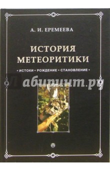 Алина Еремеева - История метеоритики. Истоки. Рождение. Становление обложка книги Алина Еремеева - История метеоритики. Истоки. Рождение. Становление обложка книги