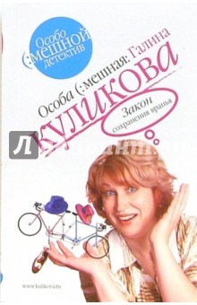 Галина Куликова - Закон сохранения вранья: Повесть обложка книги Галина Куликова - Закон сохранения вранья: Повесть обложка книги