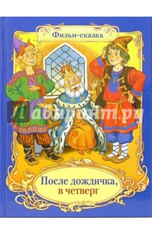 Ким, Юзовский - После дождичка, в четверг обложка книги Ким, Юзовский - После дождичка, в четверг обложка книги