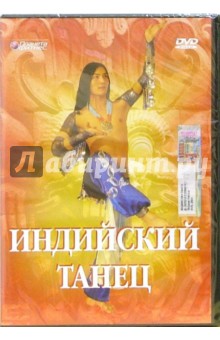 Индийский танец Индийский танец