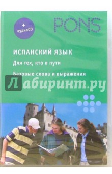 Испанский язык. Базовый + аудио (CD) обложка книги Испанский язык. Базовый + аудио (CD) обложка книги
