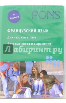 Французский язык. Базовый уровень (+ аудио-CD) обложка книги Французский язык. Базовый уровень (+ аудио-CD) обложка книги