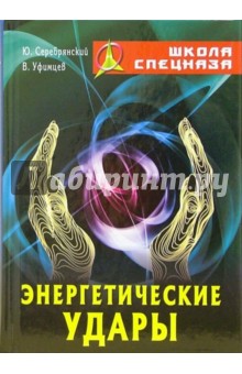 Серебрянский, Уфимцев - Энергетические удары обложка книги Серебрянский, Уфимцев - Энергетические удары обложка книги