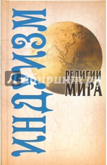 Грицанов, Румянцева - Религии мира: Индуизм обложка книги Грицанов, Румянцева - Религии мира: Индуизм обложка книги