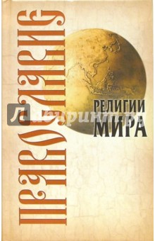 Юрий Иванов - Православие обложка книги Юрий Иванов - Православие обложка книги