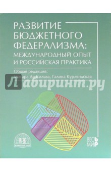 Де, Курляндская - Развитие бюджетного федерализма: международный опыт и российская практика обложка книги Де, Курляндская - Развитие бюджетного федерализма: международный опыт и российская практика обложка книги