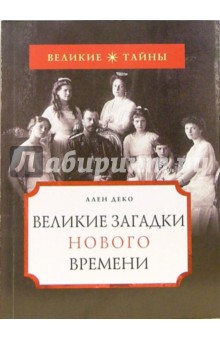 Великие загадки нового времени