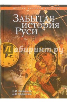 Валянский, Калюжный - Забытая история Руси обложка книги Валянский, Калюжный - Забытая история Руси обложка книги