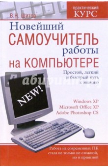 Новейший самоучитель работы на компьютере - Виктор Шитов