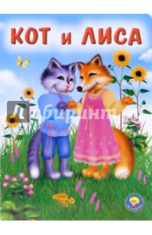 Кот и лиса обложка книги Кот и лиса обложка книги