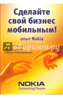 Сделайте свой бизнес мобильным! Опыт Nokia