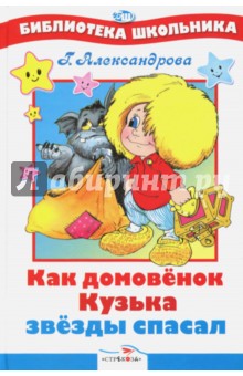 Как домовенок Кузька звезды спасал
