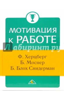 Херцберг, Моснер, Снидерман - Мотивация к работе обложка книги Херцберг, Моснер, Снидерман - Мотивация к работе обложка книги