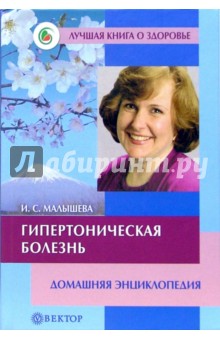 Ирина Малышева - Гипертоническая болезнь. Домашняя энциклопедия обложка книги Ирина Малышева - Гипертоническая болезнь. Домашняя энциклопедия обложка книги