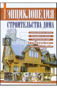 Энциклопедия строительства дома: Справочник обложка книги Энциклопедия строительства дома: Справочник обложка книги