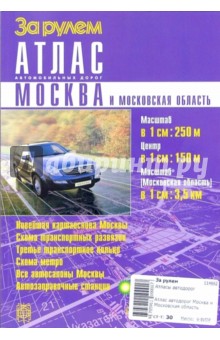 Атлас автодорог Москва и Московская область обложка книги Атлас автодорог Москва и Московская область обложка книги