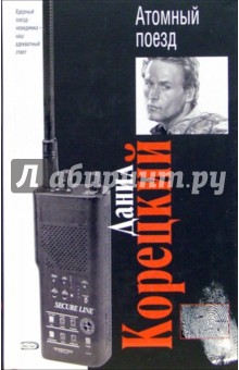Данил Корецкий - Атомный поезд: роман обложка книги Данил Корецкий - Атомный поезд: роман обложка книги