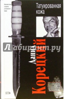 Татуированная кожа: Роман - Данил Корецкий