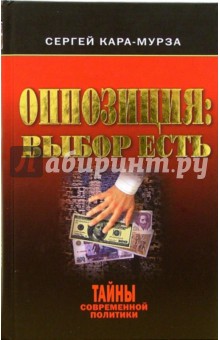 Оппозиция: выбор есть - Сергей Кара-Мурза